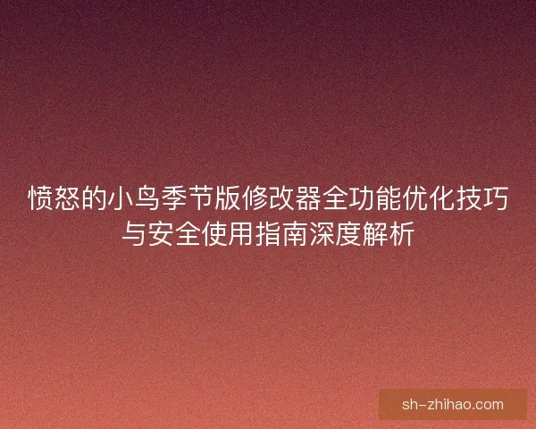 愤怒的小鸟季节版修改器全功能优化技巧与安全使用指南深度解析