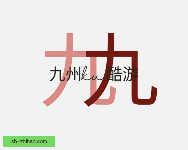 关于九州ku酷游